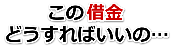 この借金どうすればいいの…福知山市で弁護士や司法書士に無料で相談する