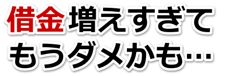 借金がどうにもならない…品川区で弁護士や司法書士に無料相談するしかない