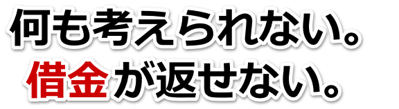 何も考えられない。借金が返せない。会津若松市で弁護士や司法書士に無料相談するしかない