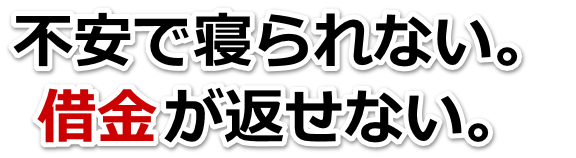 不安で寝られない。借金が返せない。小平市で弁護士や司法書士に無料相談して解決する
