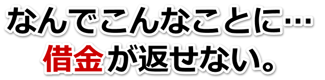 なんでこんなことに…。借金が返せない。下松市で弁護士や司法書士に無料相談して解決する