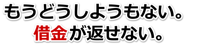 誰か助けて…。借金が返せない。八戸市で弁護士や司法書士に無料で相談する