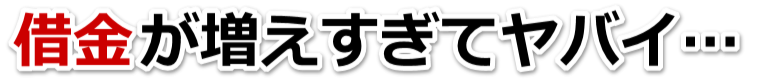 この借金どうすればいいの…上田市で弁護士や司法書士に無料で相談する